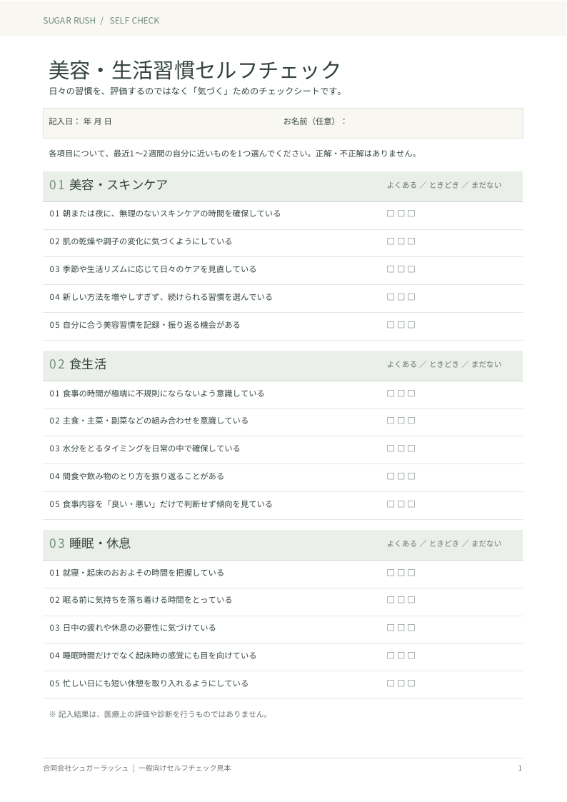 美容・生活習慣セルフチェックの見本
